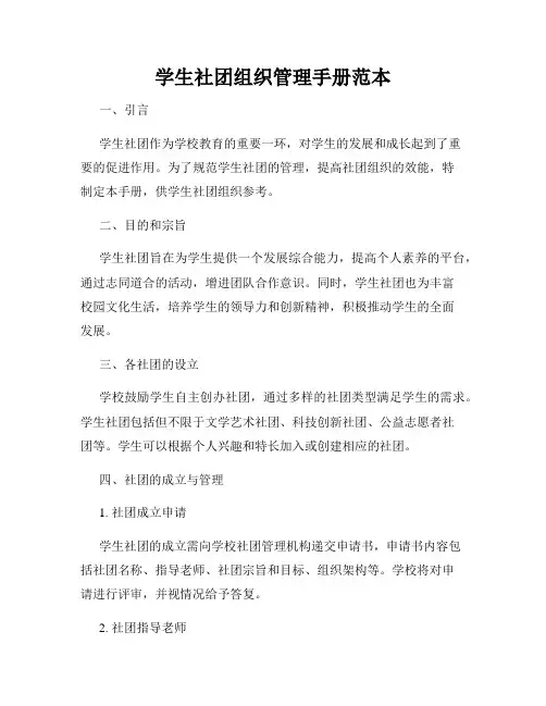 学生社团组织管理手册范本