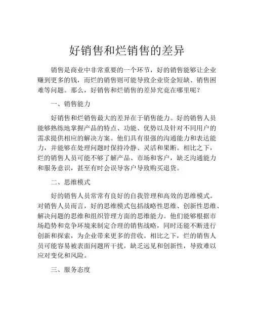 好销售和烂销售的差异