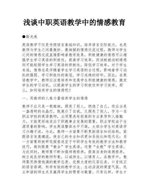 浅谈中职英语教学中的情感教育