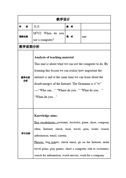 外研版七年级英语上册Module 7 unit2 When do you use a computer？.教案 