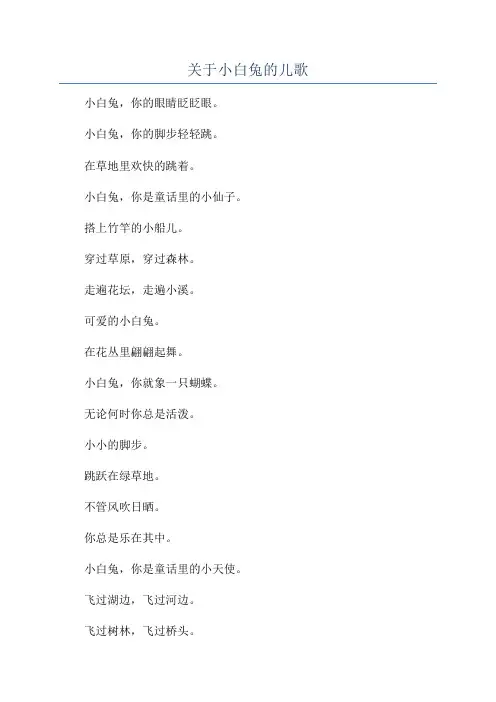 关于小白兔的儿歌
