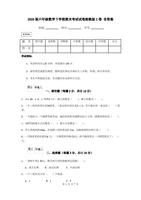 2020版六年级数学下学期期末考试试卷湘教版C卷 含答案