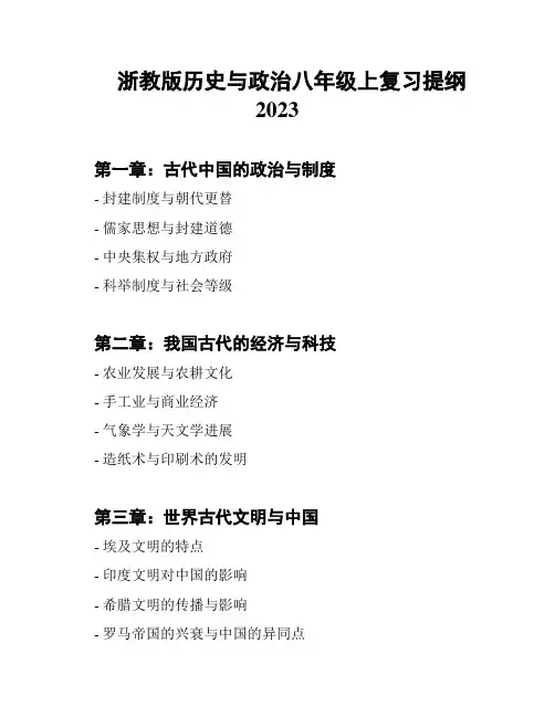 浙教版历史与政治八年级上复习提纲2023