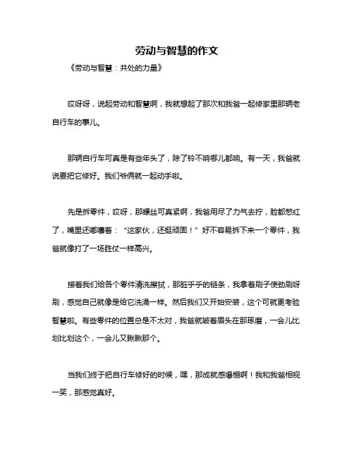 劳动与智慧的作文