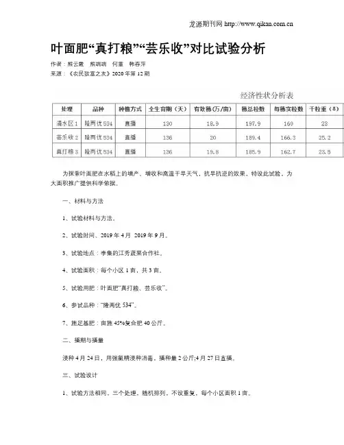 叶面肥“真打粮”“芸乐收”对比试验分析