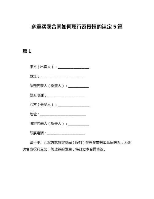 多重买卖合同如何履行及侵权的认定5篇
