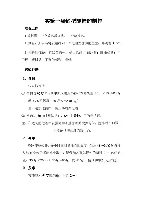 实验二凝固型酸奶的制作