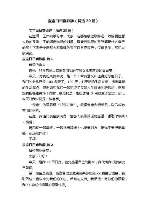 宝宝百日宴致辞（精选20篇）