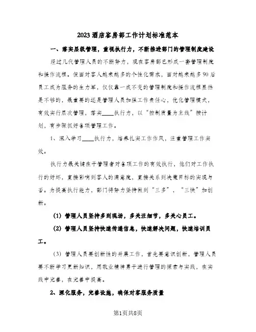 2023酒店客房部工作计划标准范本(2篇)