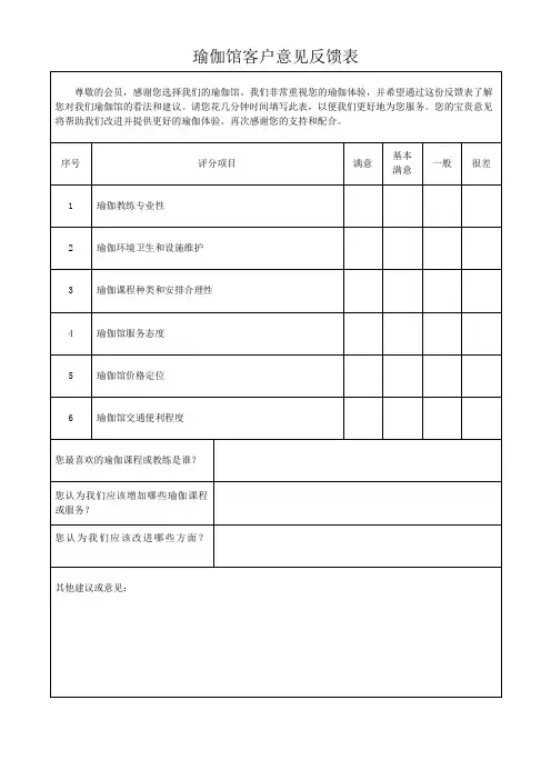 瑜伽馆客户意见反馈表模板(可修改)