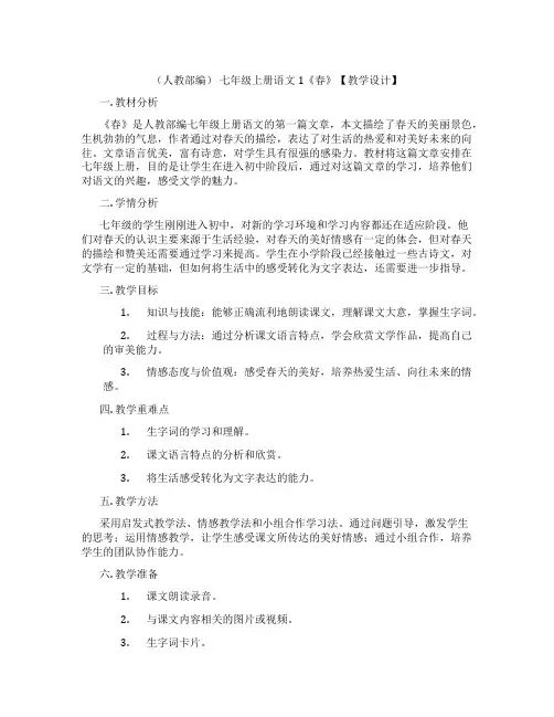 (人教部编)七年级上册语文1《春》【教学设计】