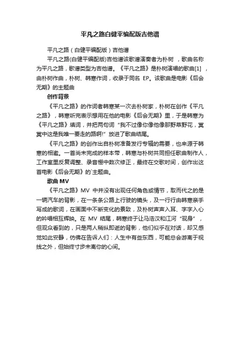 平凡之路白健平编配版吉他谱