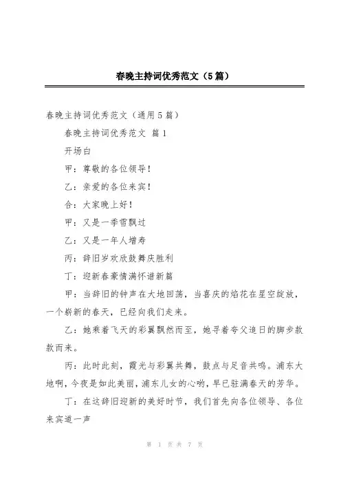 2024年春晚主持词优秀范文(5篇)