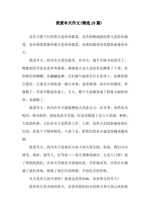我爱冬天作文(精选15篇)精选