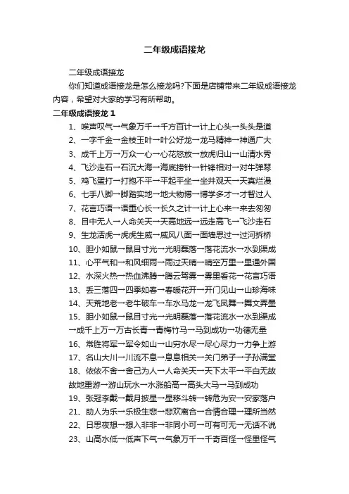 二年级成语接龙