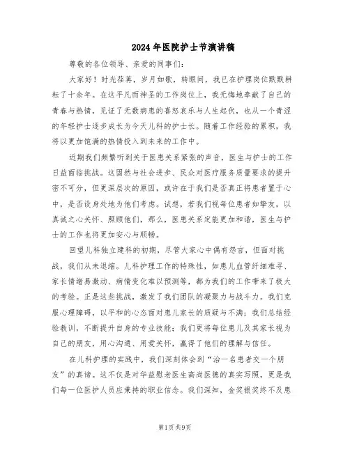 2024年医院护士节演讲稿(6篇)