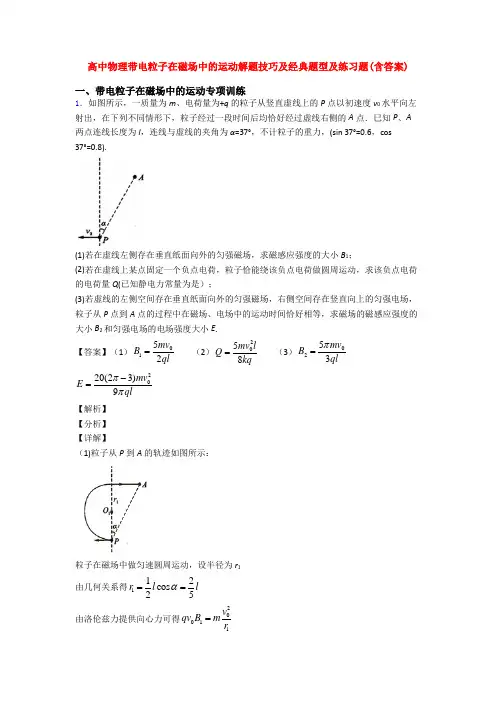 高中物理带电粒子在磁场中的运动解题技巧及经典题型及练习题(含答案)