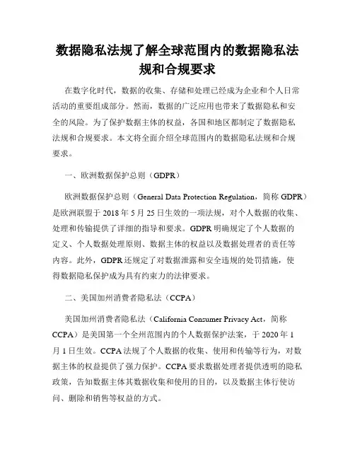 数据隐私法规了解全球范围内的数据隐私法规和合规要求