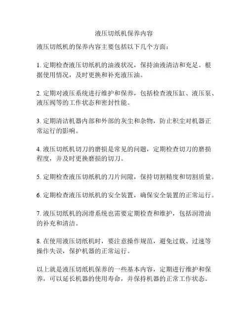 液压切纸机保养内容
