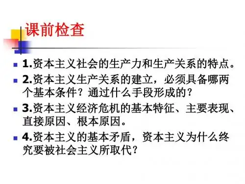 科学社会主义的理论与实践课件ppt