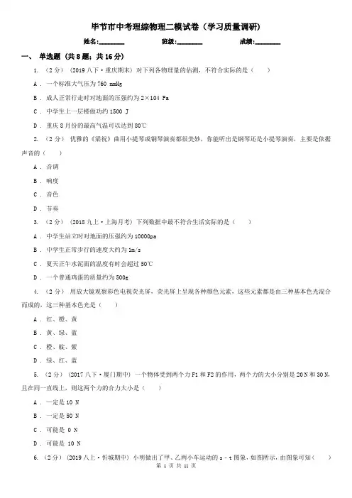 毕节市中考理综物理二模试卷(学习质量调研)