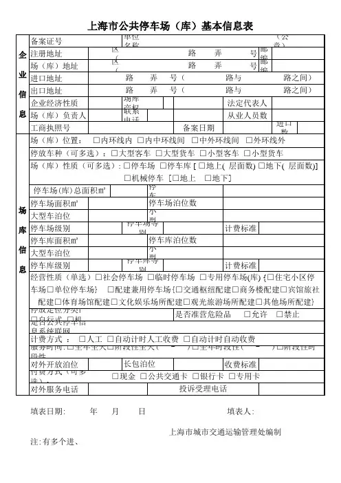 上海市公共停车场(库)基本信息表