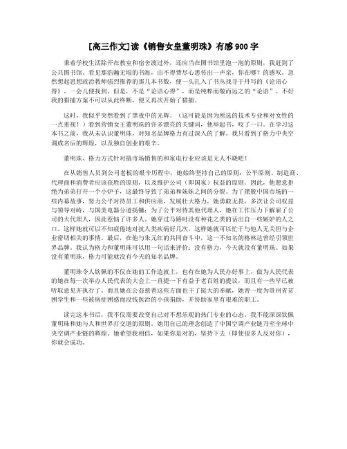 [高三作文]读《销售女皇董明珠》有感900字