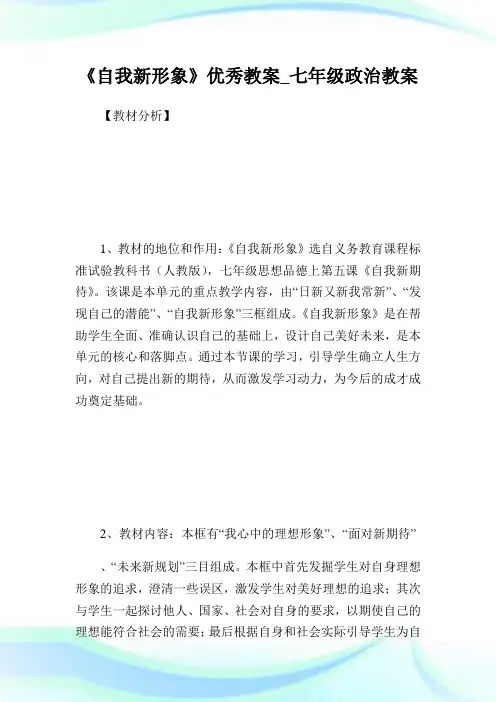 《自我新形象》优秀教案七年级政治教案.doc
