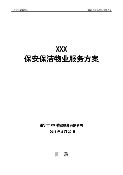 保安保洁服务外包方案