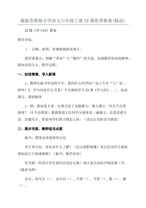 最新苏教版小学语文六年级上册23课优秀教案(精品)