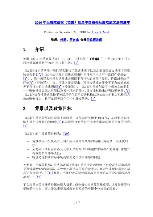 2010年反腐败法案(英国)以及中国相关反腐败成文法的遵守