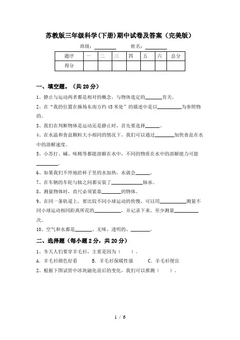 苏教版三年级科学(下册)期中试卷及答案(完美版)