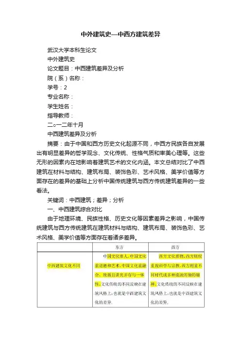 中外建筑史—中西方建筑差异