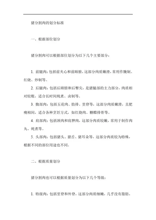 叙述猪分割肉的划分标准