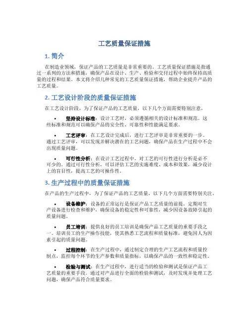 工艺质量保证措施