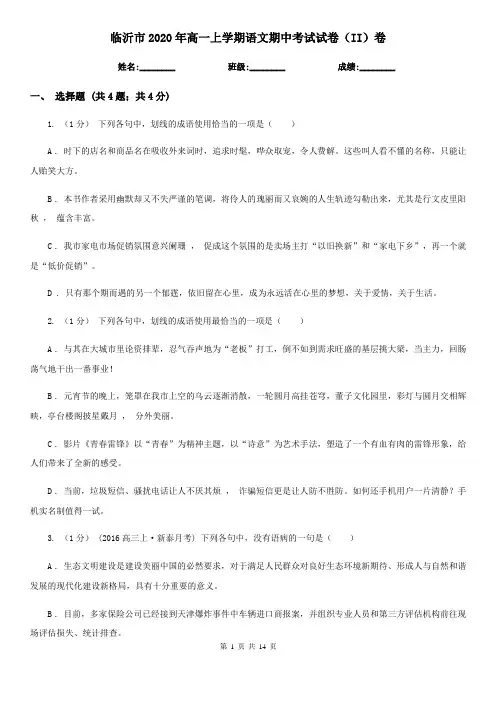 临沂市2020年高一上学期语文期中考试试卷(II)卷