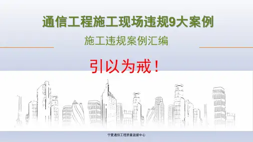通信工程施工现场违规9大案例