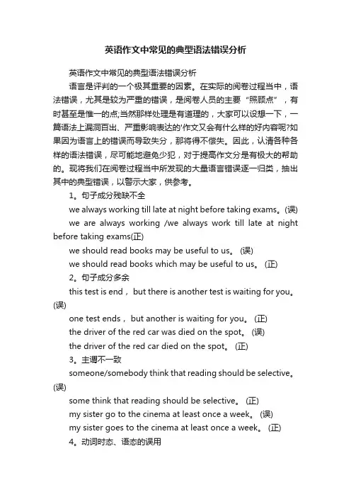 英语作文中常见的典型语法错误分析