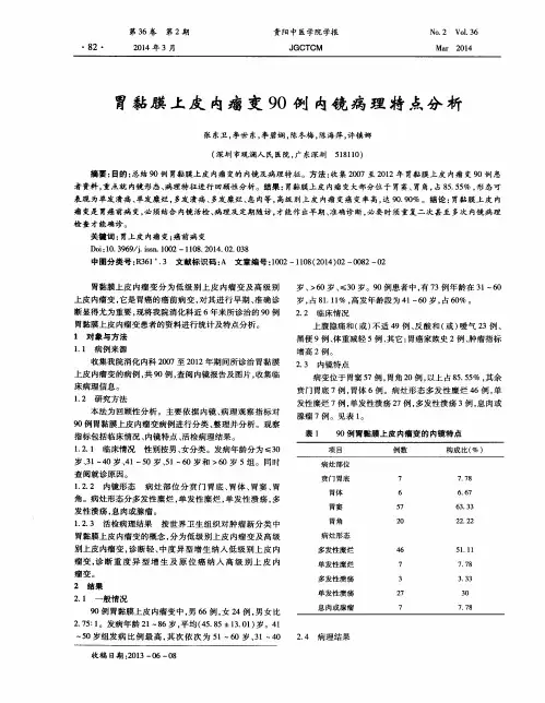 胃黏膜上皮内瘤变90例内镜病理特点分析