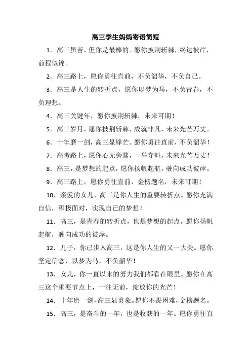 高三学生妈妈寄语简短