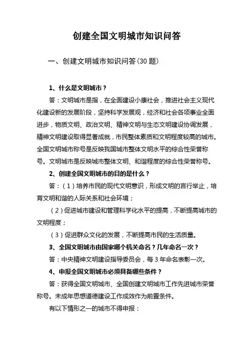 创建全国文明城市--知识问答
