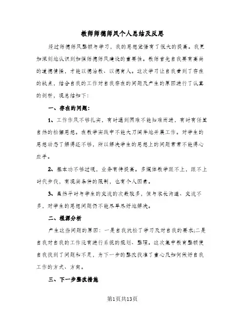 教师师德师风个人总结及反思(5篇)