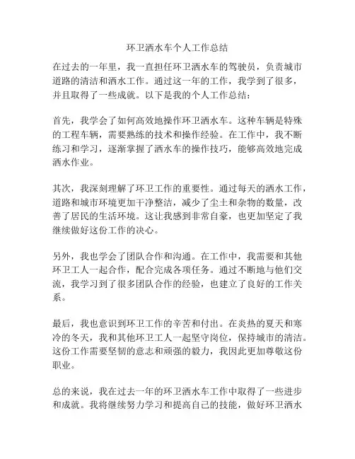 环卫洒水车个人工作总结