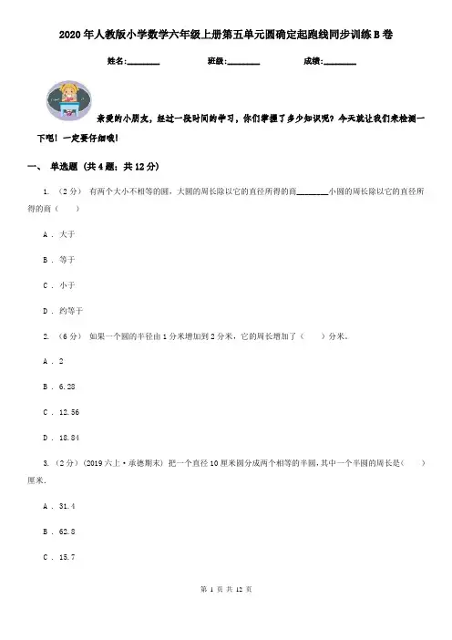 2020年人教版小学数学六年级上册第五单元圆确定起跑线同步训练B卷