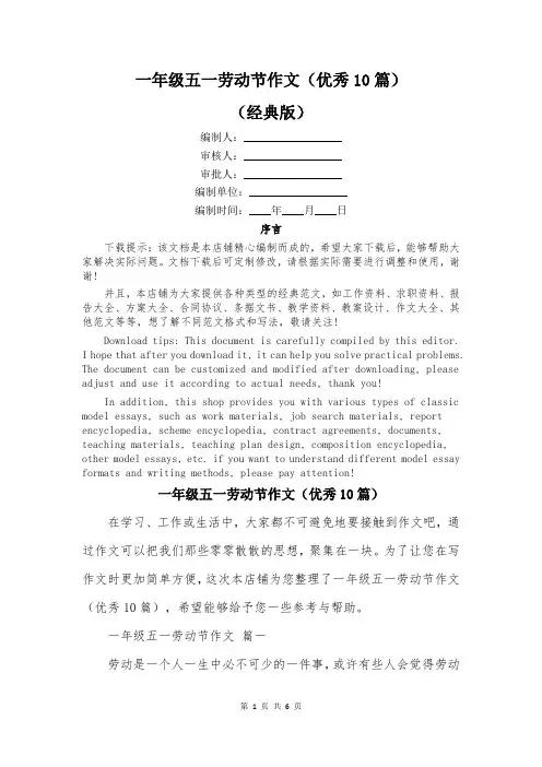 一年级五一劳动节作文(优秀10篇)