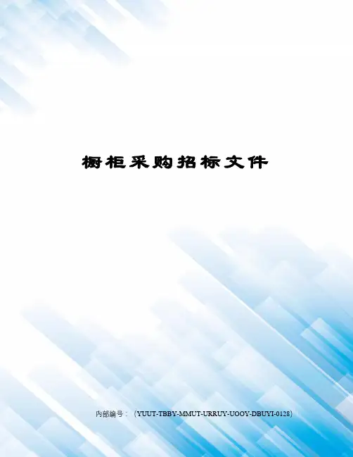 橱柜采购招标文件
