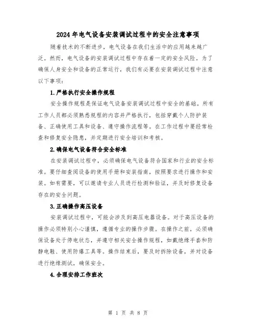 2024年电气设备安装调试过程中的安全注意事项(3篇)