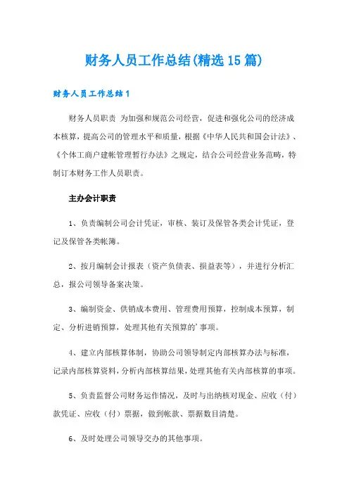 财务人员工作总结(精选15篇)