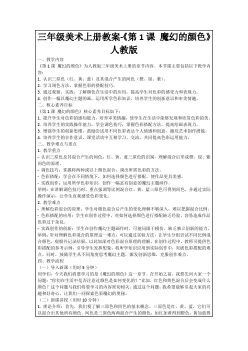 三年级美术上册教案-《第1课魔幻的颜色》人教版