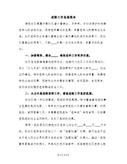 老龄工作总结范本（2篇）